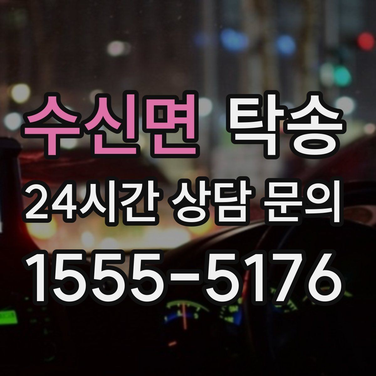 수신면 탁송 도심 골목 접근에 유리한 픽업 동선