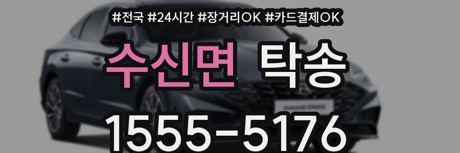 수신면 탁송