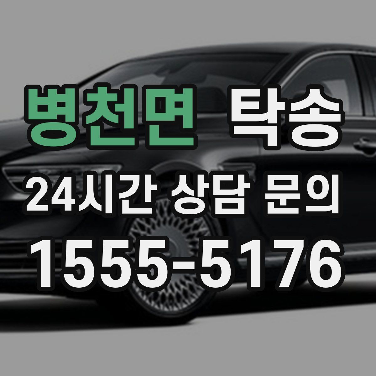 병천면 탁송 실비 정산과 명확한 증빙 제공