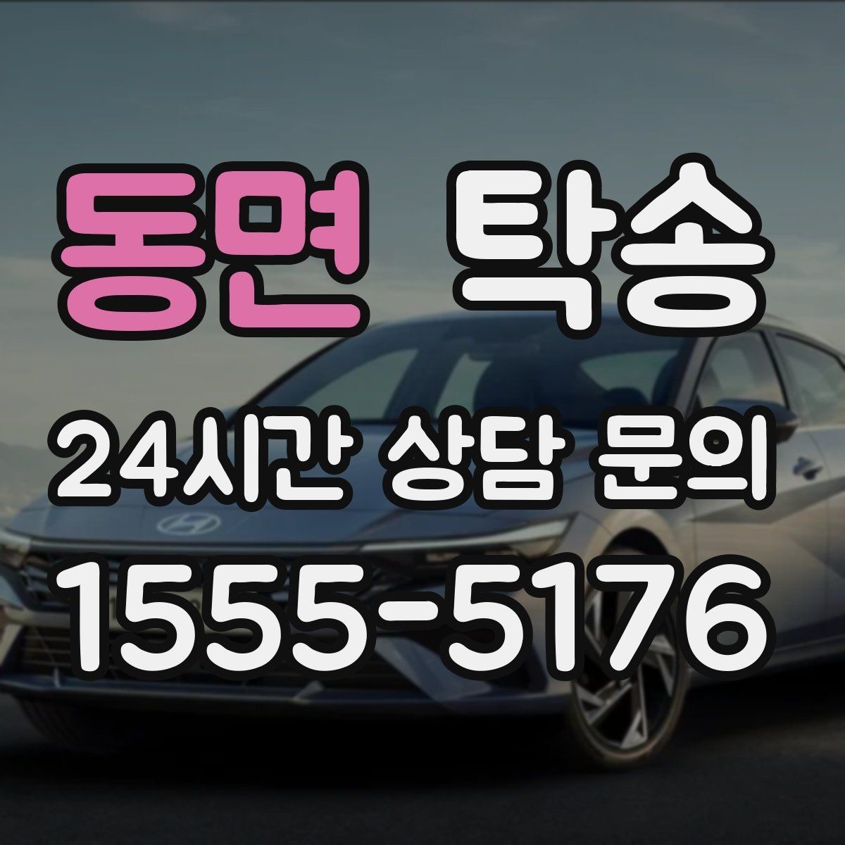 동면 탁송 목적지 동선 점검으로 긁힘 위험 예방