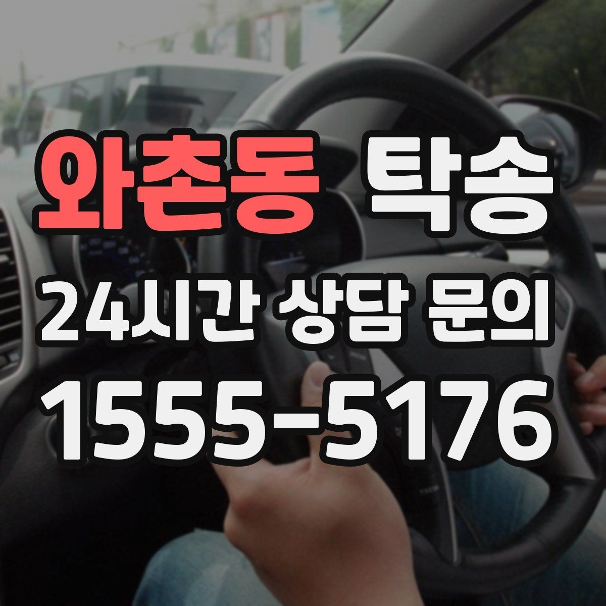 와촌동 탁송 인수 대리인 확인을 통한 안전 인도