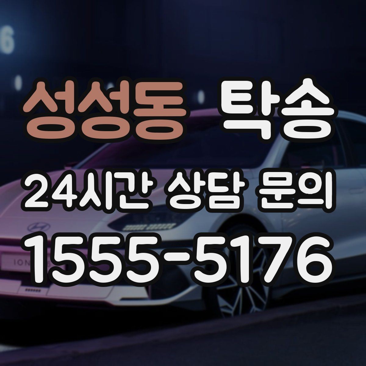 성성동 탁송 전시장 출고 차량 문앞 인도 완료