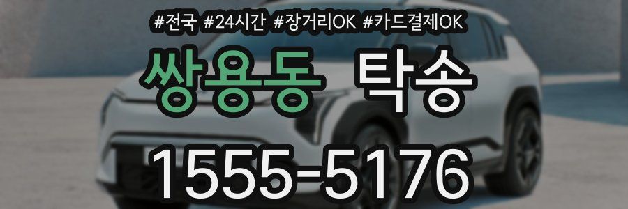 쌍용동 탁송
