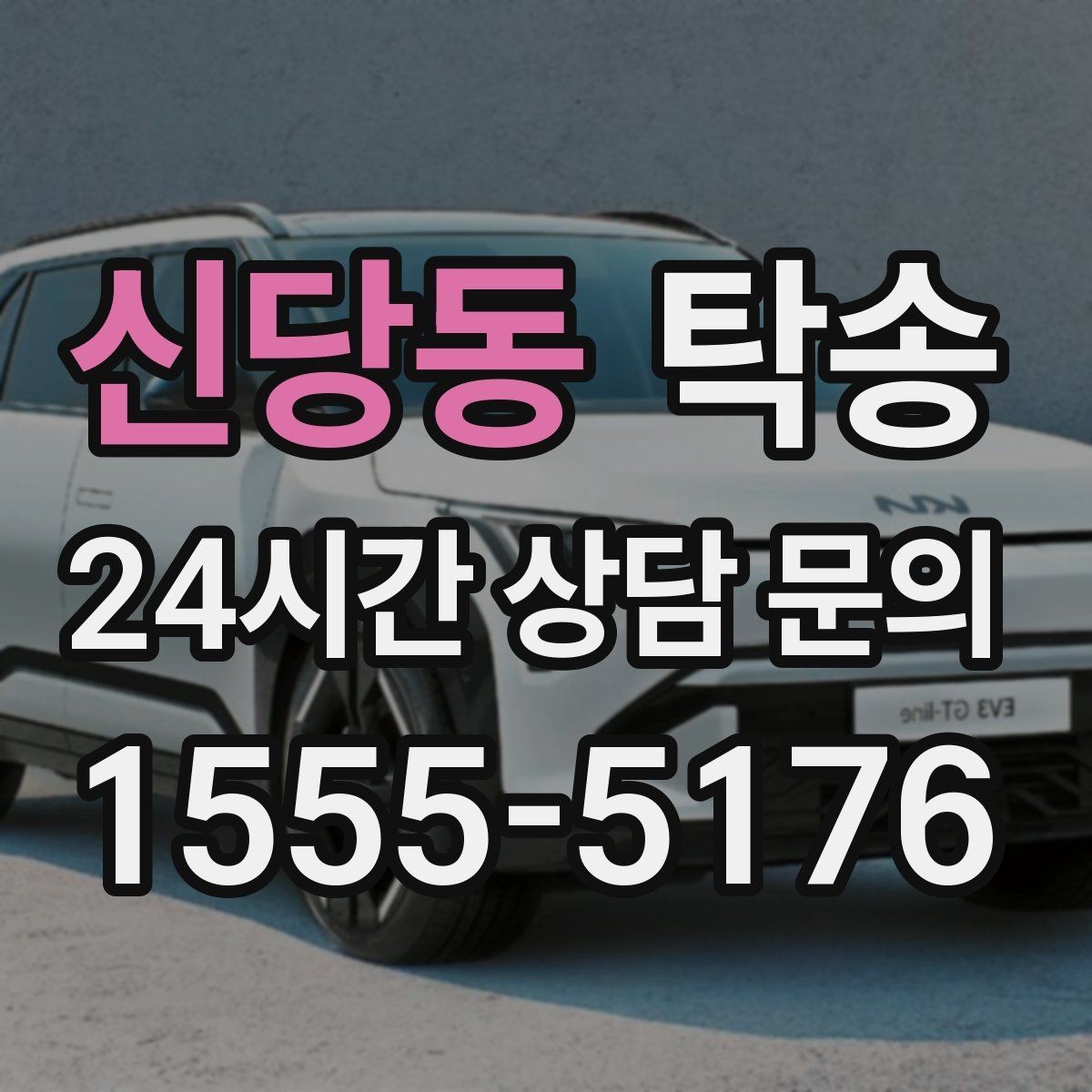 신당동 탁송 주행 전후 동일 각도 사진으로 기록