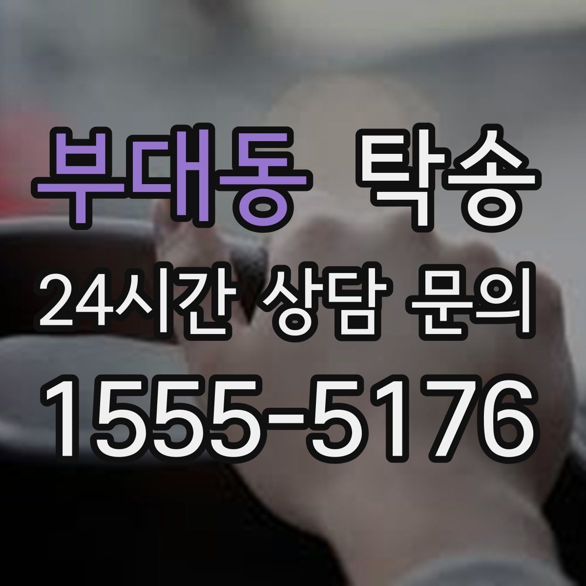 부대동 탁송 신차 보호 필름 고려한 운행 품질