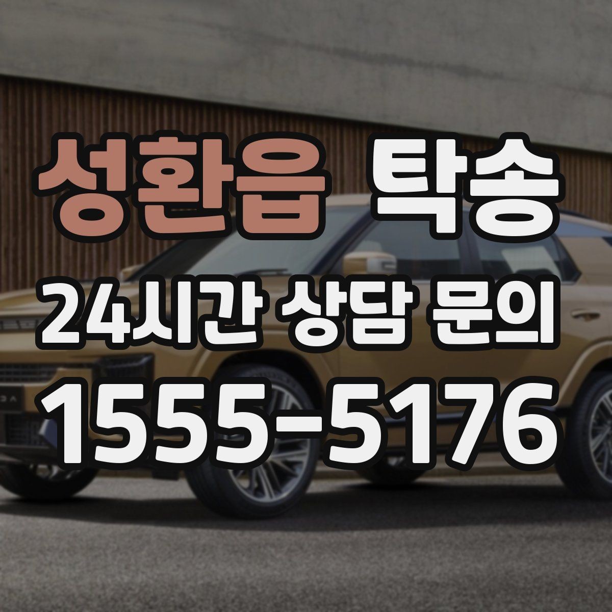 성환읍 탁송 인수 시 차량 색상과 트림을 재확인
