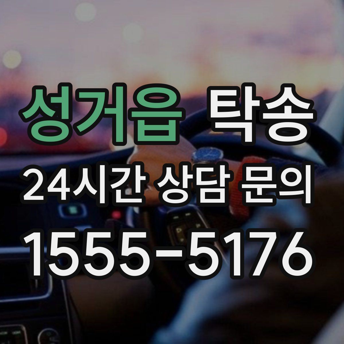 성거읍 탁송 촬영차 이동도 정숙 운행으로