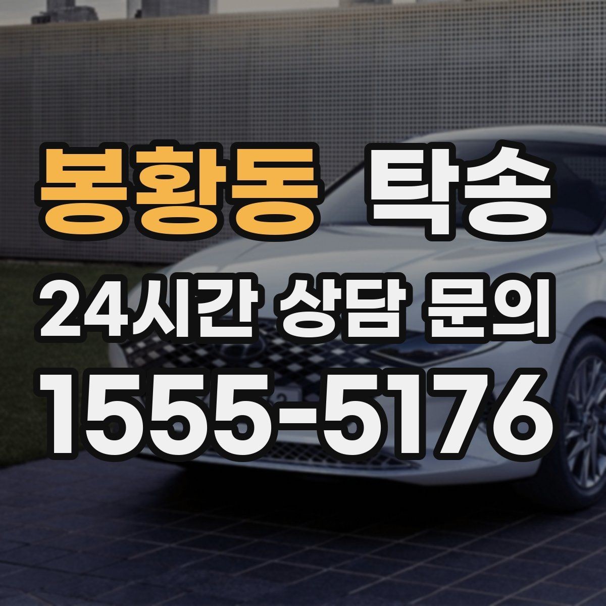 봉황동 탁송 야간 일정에도 흔들림 없는 진행을 지향