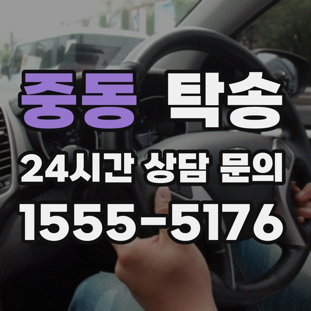 중동 탁송 오늘 예약하고 내일 인도까지 연결