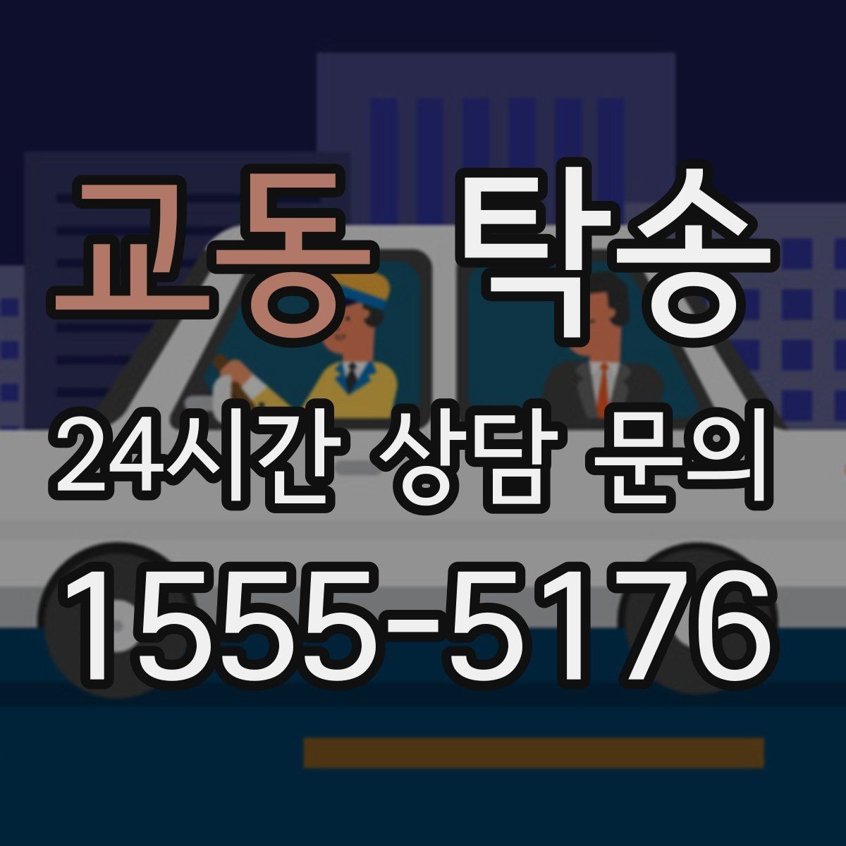 교동 탁송 대형 휠 장착 차량 경로를 별도 설계