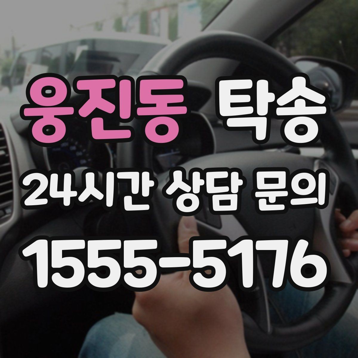 웅진동 탁송 정비소 입출고 대행으로 이동 공백 줄이기
