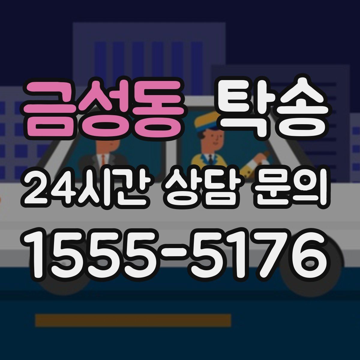 금성동 탁송 임시 보관 장소 인도 절차 안내