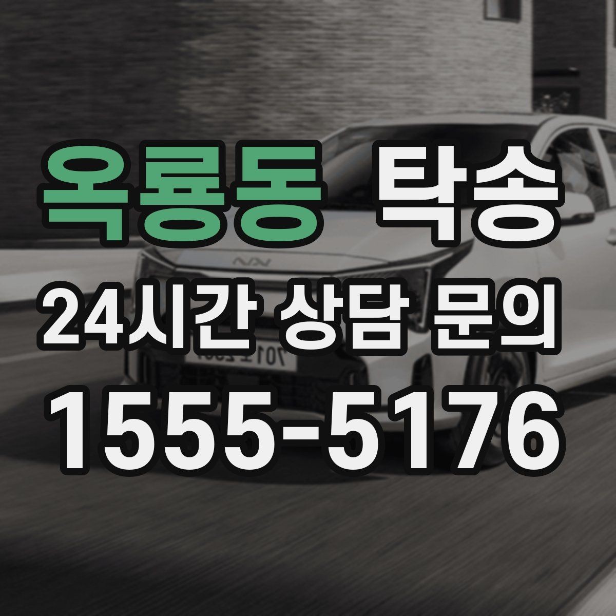 옥룡동 탁송 차량 특성을 반영한 맞춤 운행