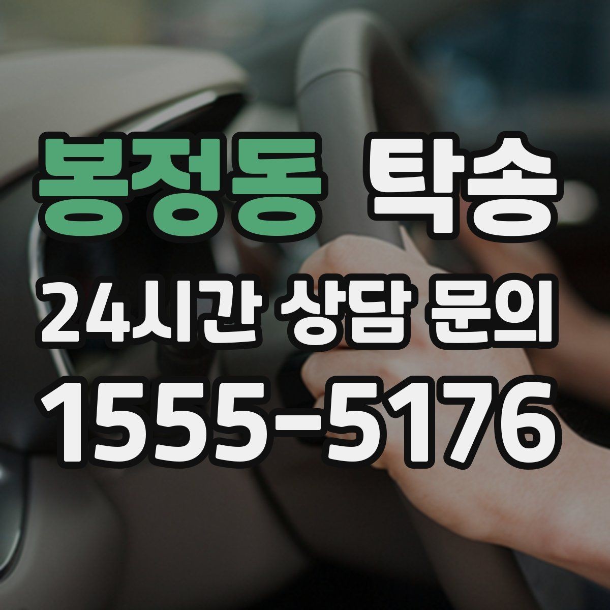 봉정동 탁송 고층 빌딩 차량 호출 구역 정확 안내