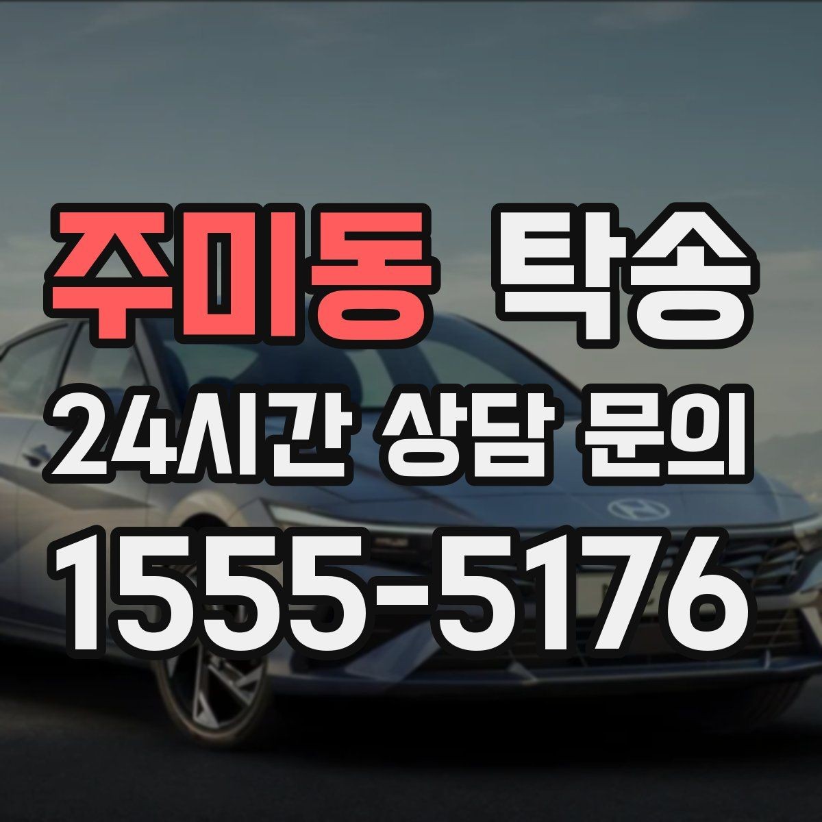 주미동 탁송 실내 청결 유지로 안심할 수 있는 운행