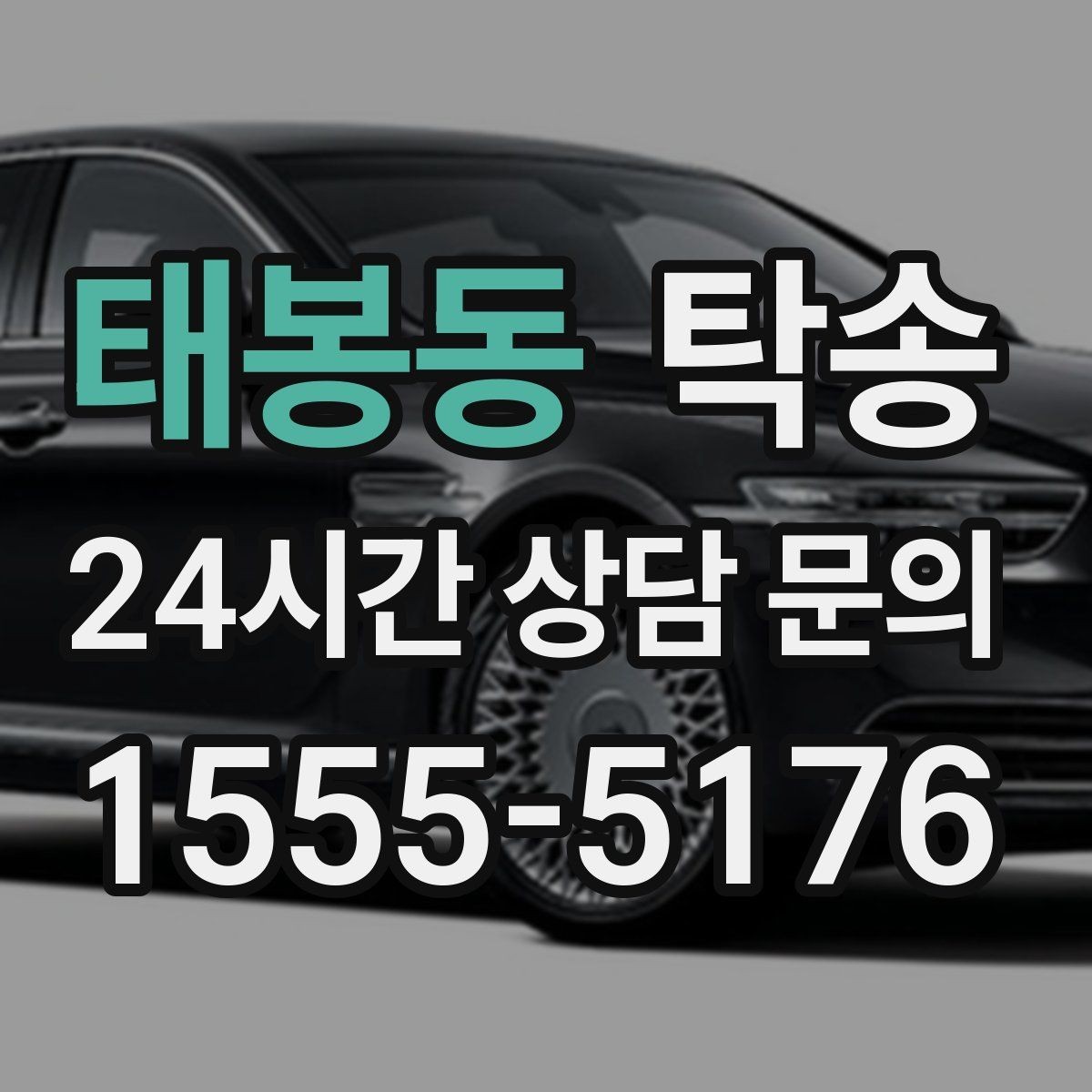태봉동 탁송 혼잡한 터미널 인수 구역 정확 매칭
