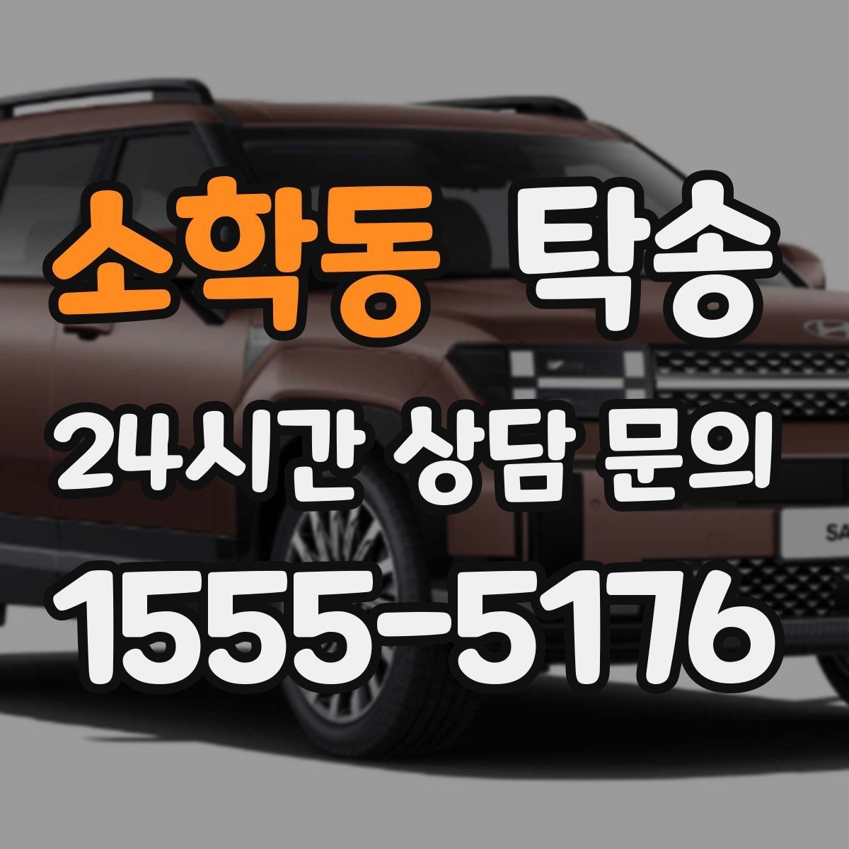 소학동 탁송 지하주차장 램프 각도까지 사전 점검