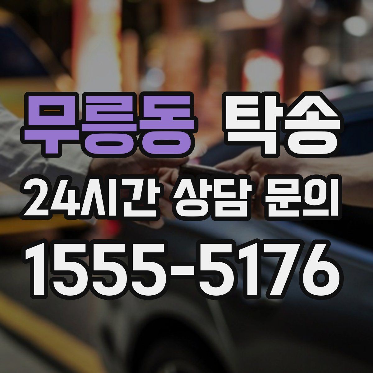 무릉동 탁송 낮은 서스펜션 차량을 위한 경로
