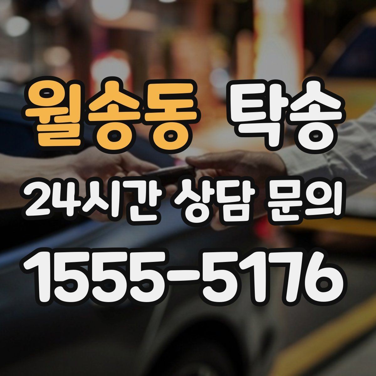 월송동 탁송 낮은 서스펜션 차량을 위한 경로