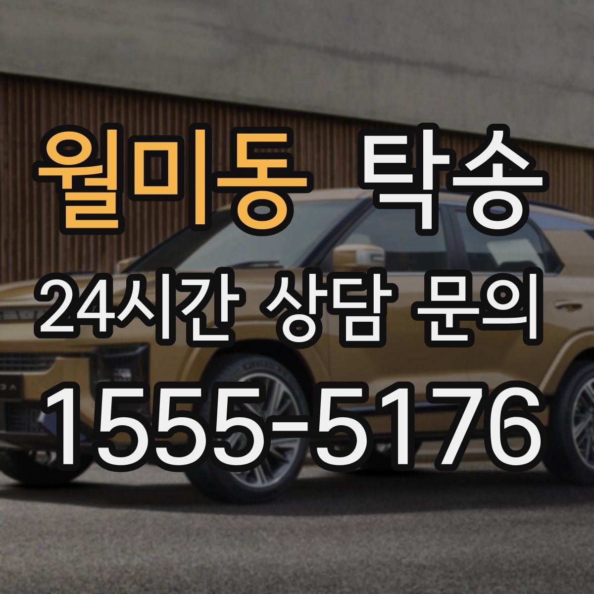 월미동 탁송 노면 요철 구간에서 속도 제어로 보호