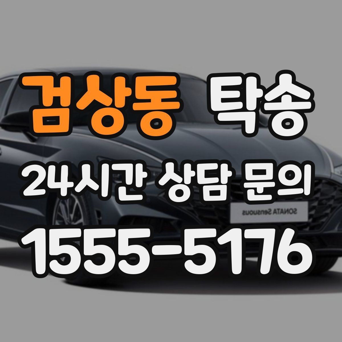 검상동 탁송 동의 없는 경로 변경 없음 원칙