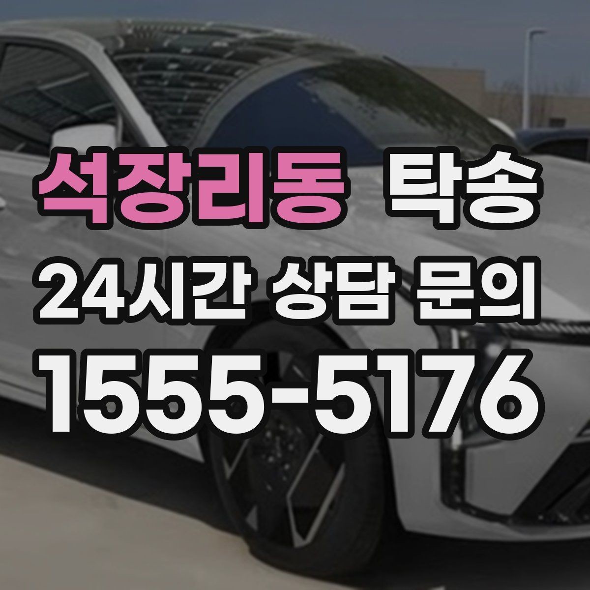 석장리동 탁송 유류비 기준이 명확한 비용 구조