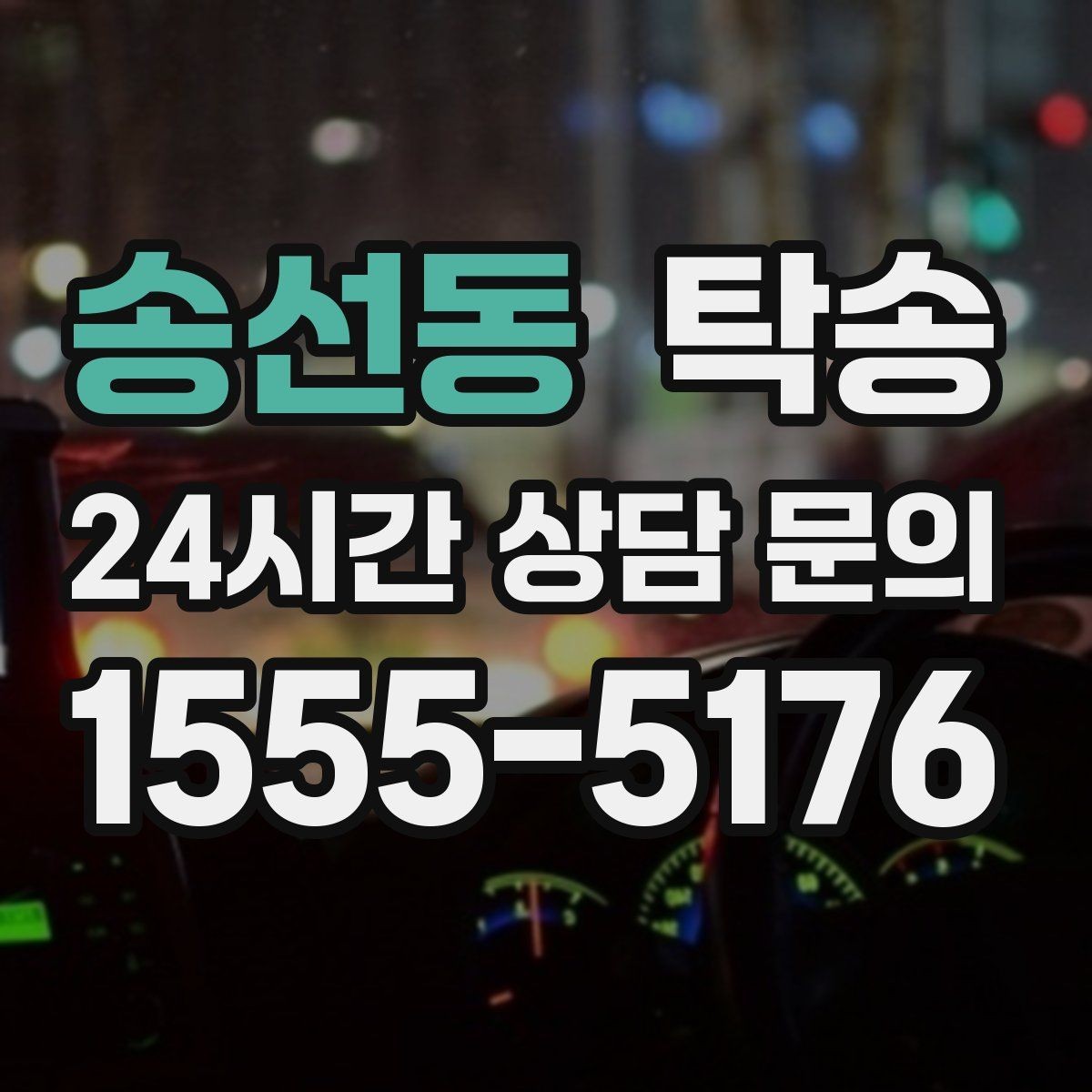 송선동 탁송 비 오는 날에도 차분한 문앞 전달 약속