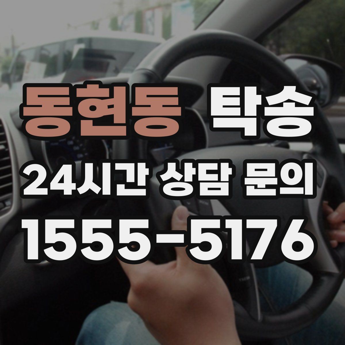 동현동 탁송 장거리 전용 휴식 지점을 반영한 운행