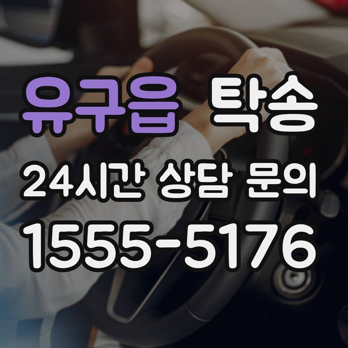 유구읍 탁송 지연 가능성은 즉시 공유하고 대안 제시