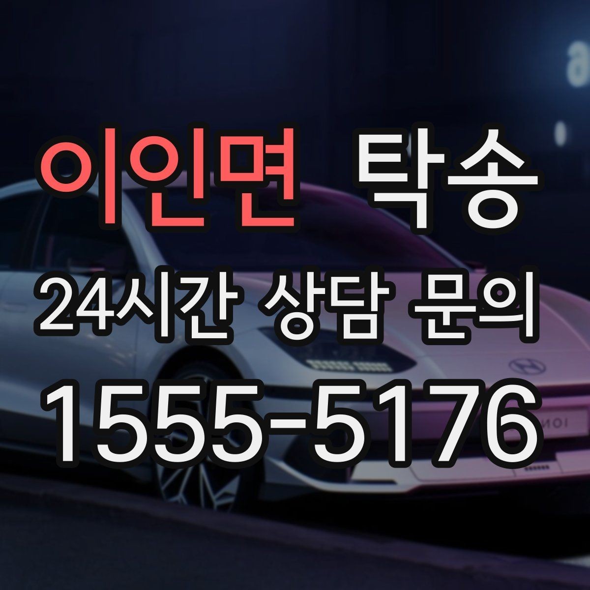 이인면 탁송 전시 세팅 시간을 고려한 여유 도착
