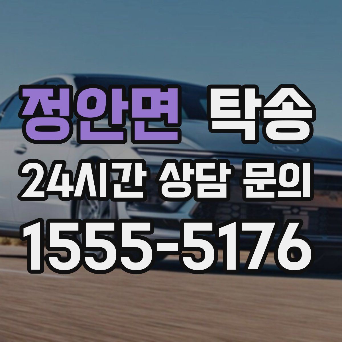 정안면 탁송 전시차 이동 일정에 맞춘 여유 도착