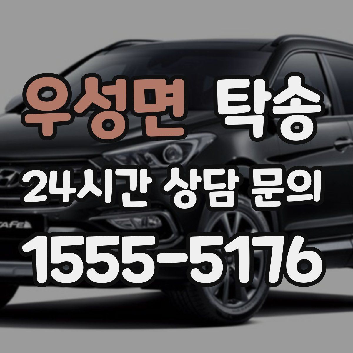 우성면 탁송 도착 후 다음 일정 연계를 돕는 알림