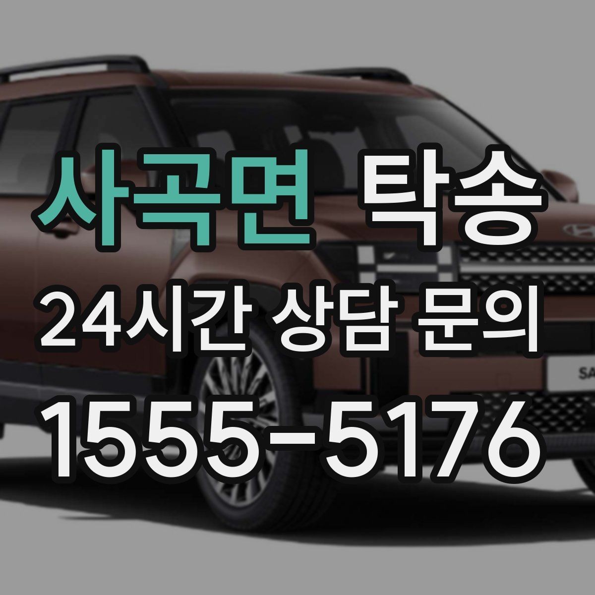 사곡면 탁송 내비 경로와 실제 도로 상황을 교차 점검