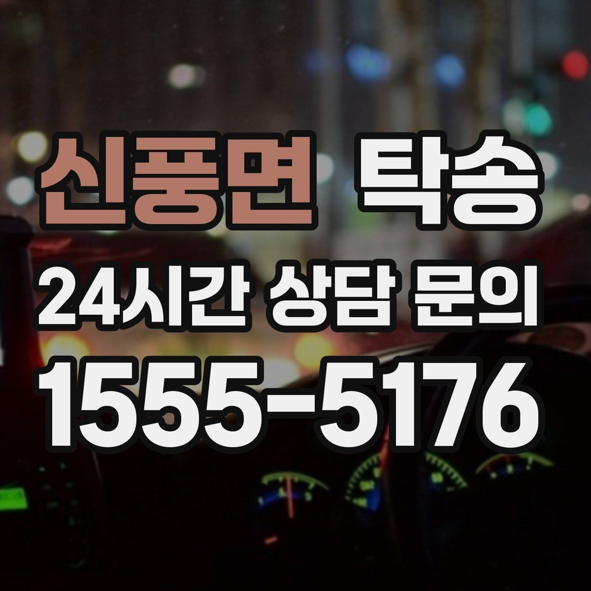 신풍면 탁송 전시 오픈 전 여유 도착으로 세팅 완료
