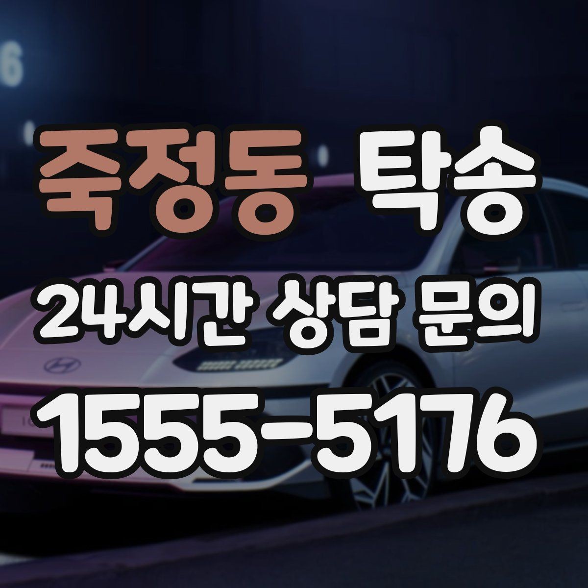 죽정동 탁송 낮은 서스펜션 차량을 위한 경로