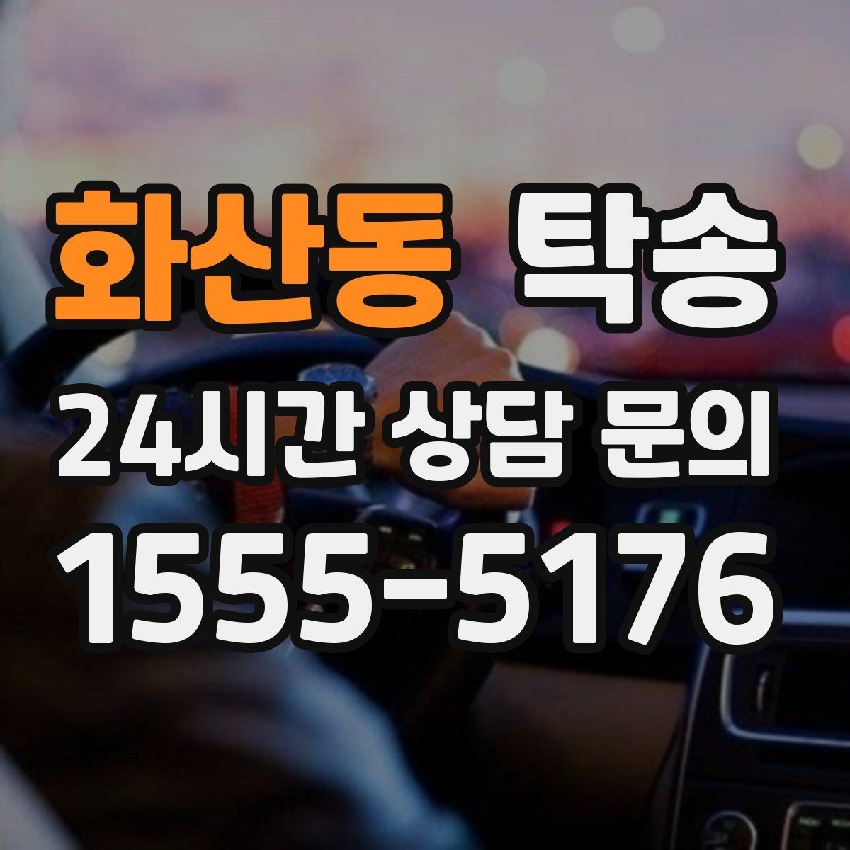 화산동 탁송 매입처에서 보관지까지 책임 있는 운행