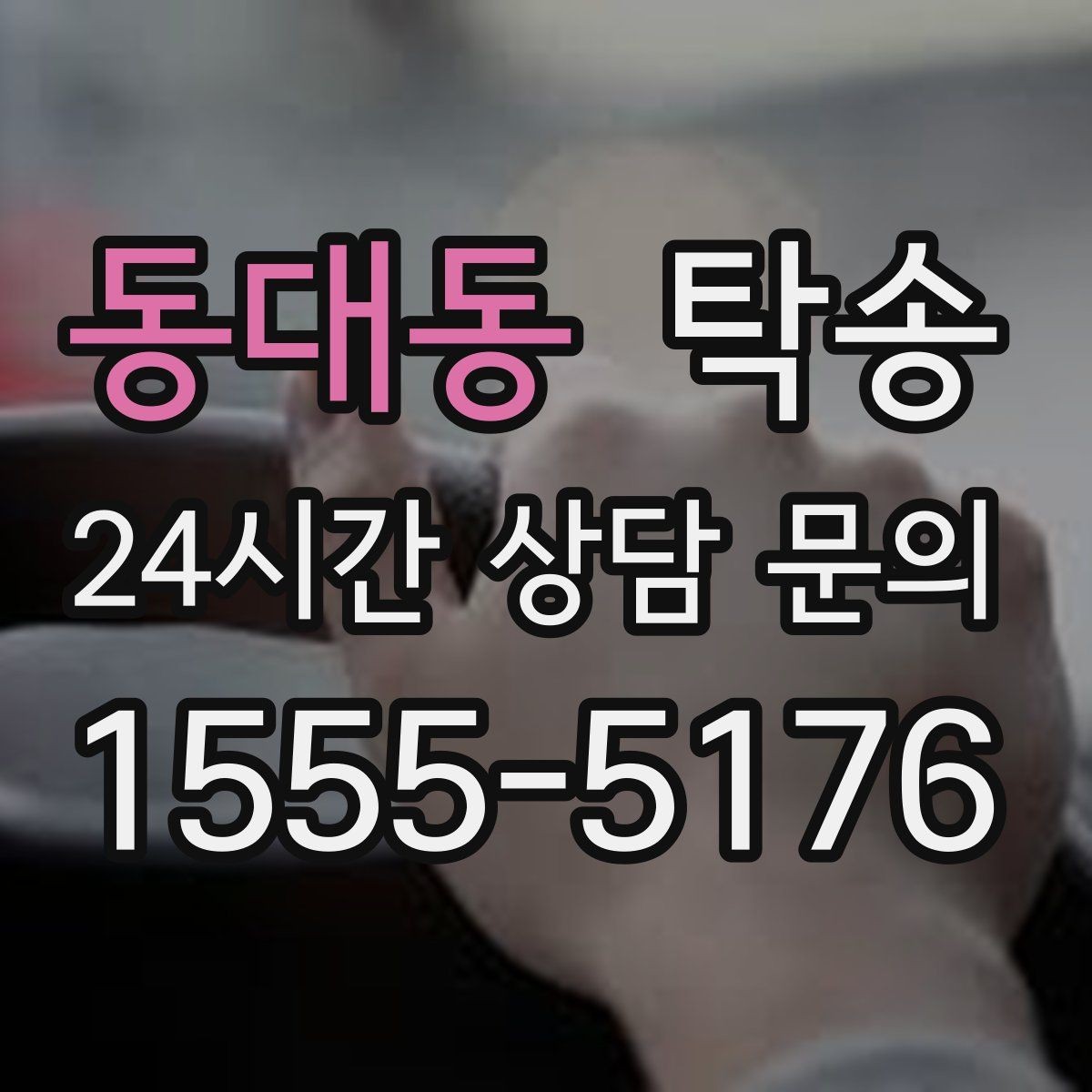 동대동 탁송 노면 상태에 맞춘 완만한 가감속