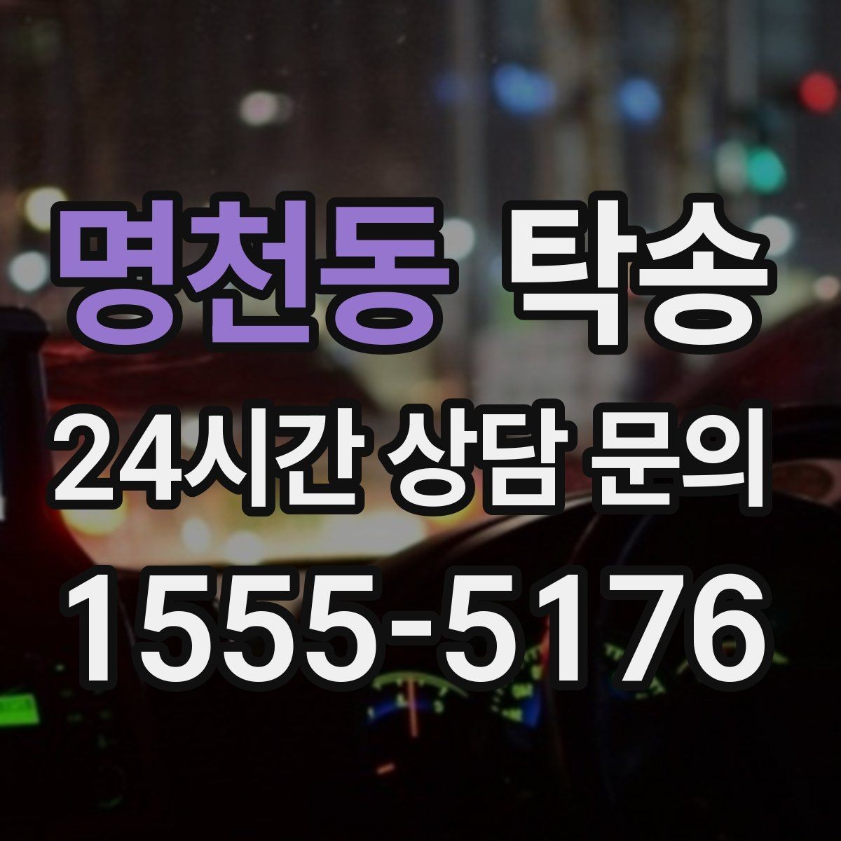 명천동 탁송 번호판 교체 전후 이동을 한 번에 처리