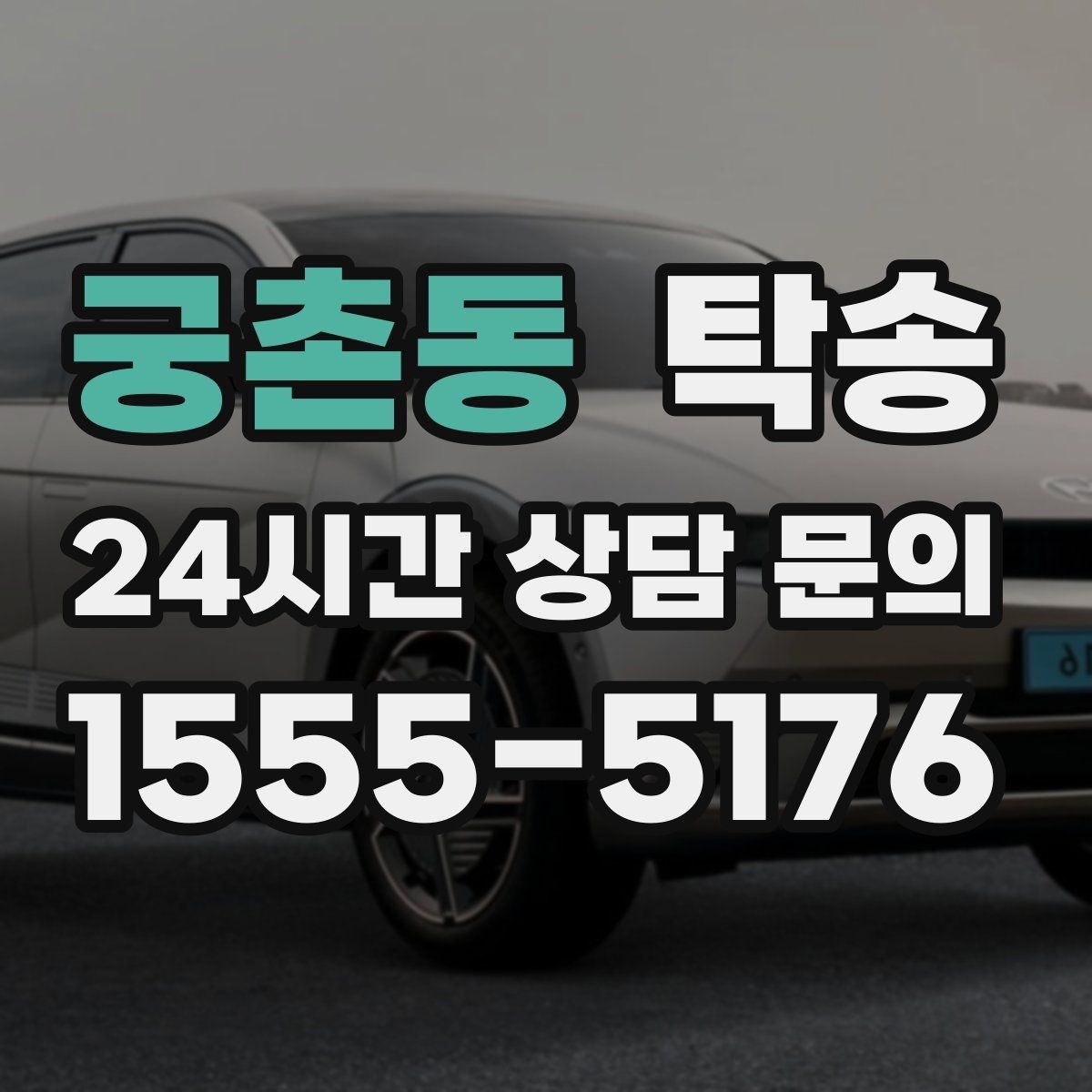 궁촌동 탁송 긴 램프 구간에서는 직선 주행을 우선