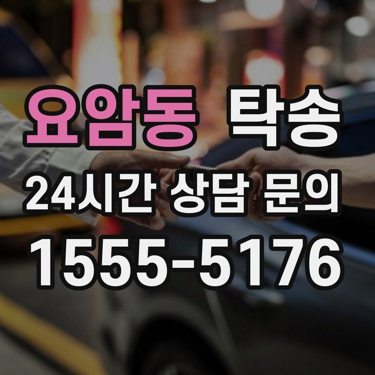 요암동 탁송 전시 오픈 전 여유 도착으로 세팅 완료