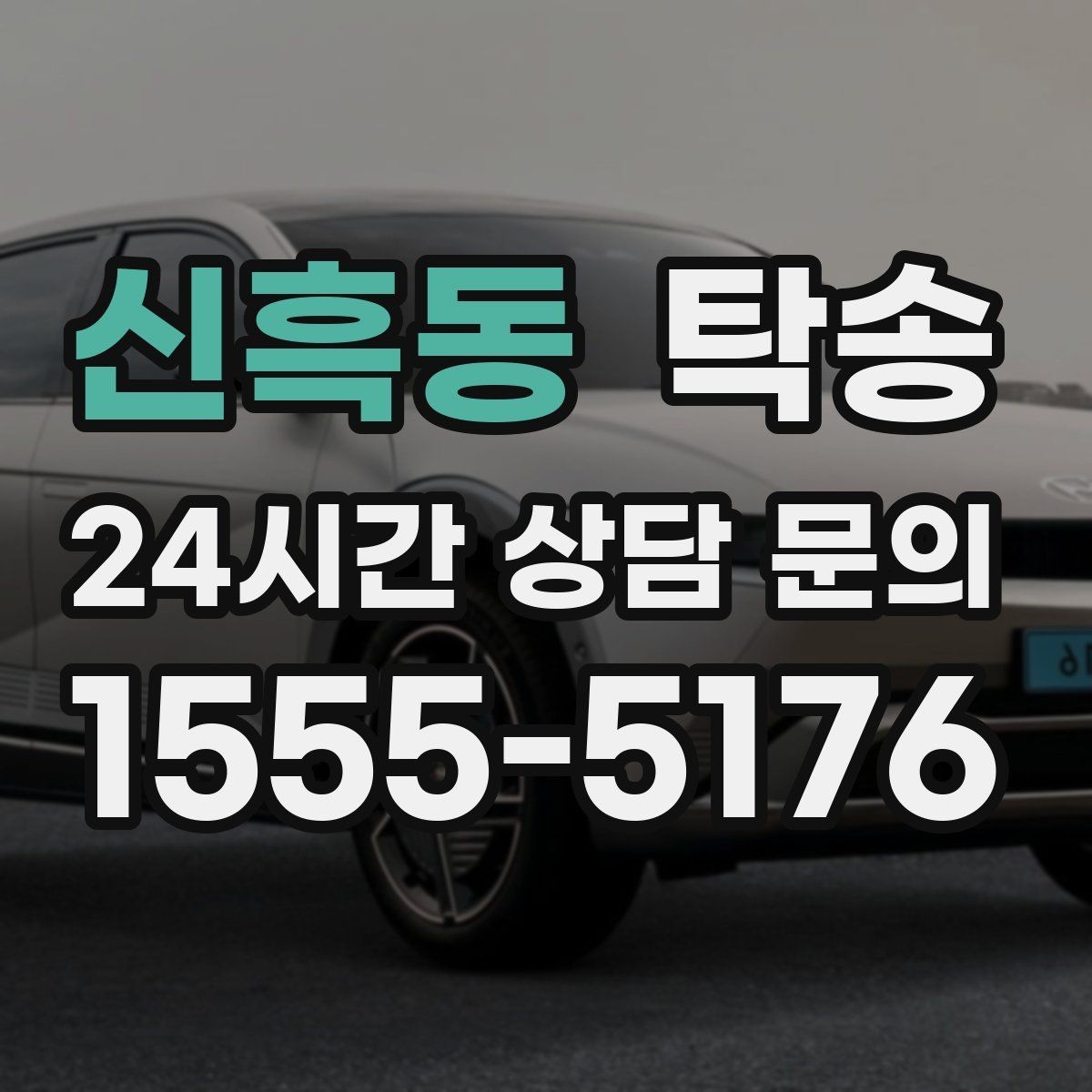 신흑동 탁송 인수 지연 발생 시 즉시 대안 제시