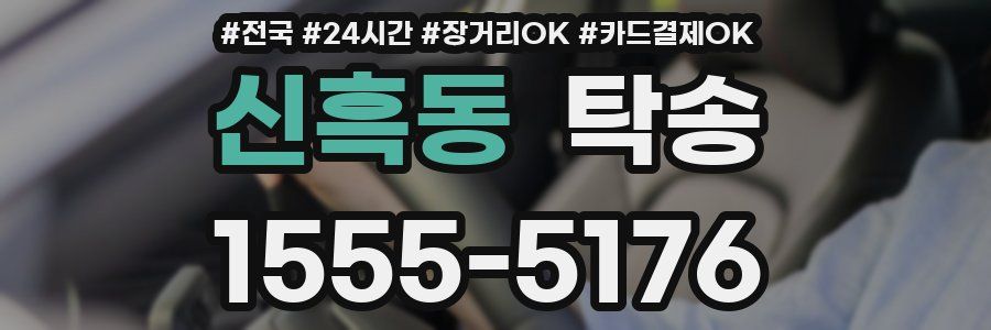 신흑동 탁송