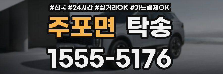 주포면 탁송
