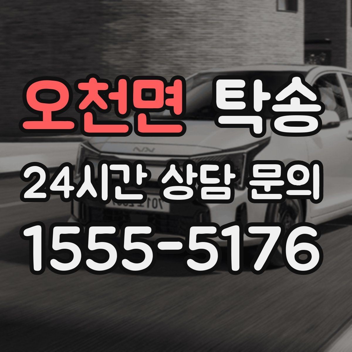 오천면 탁송 번호판 교체 전후 이동을 한 번에 처리