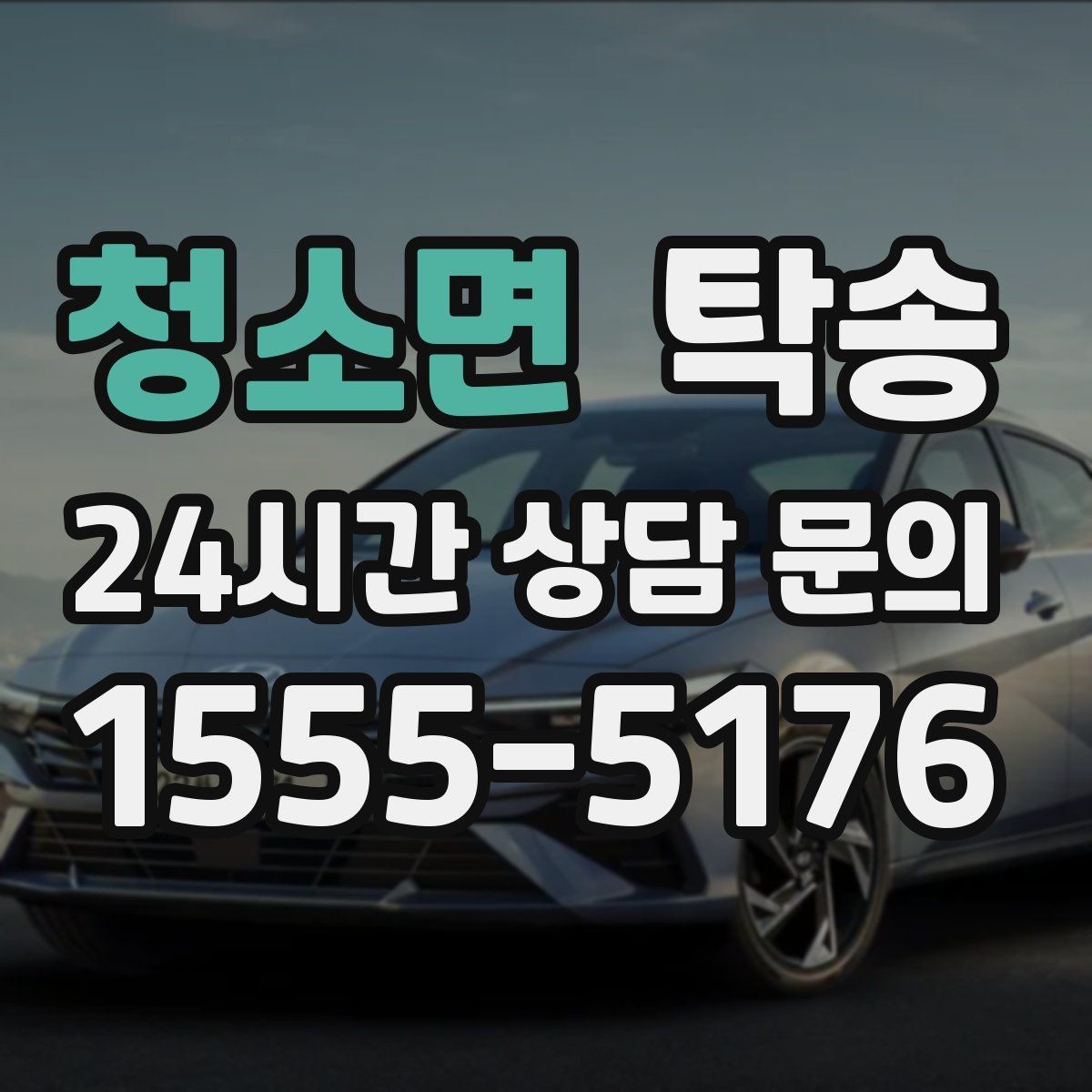 청소면 탁송 매입처에서 보관지까지 책임 있는 운행