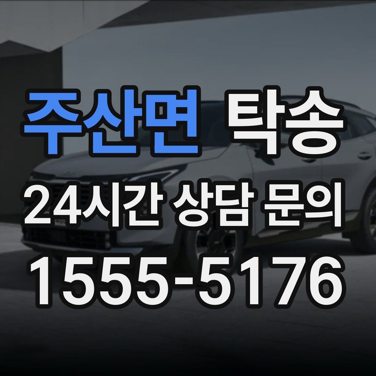 주산면 탁송 수막 현상 대비 속도 관리로 안전 확보