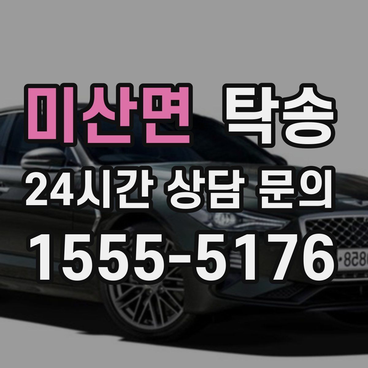 미산면 탁송 키 전달만으로 시작되는 예약 절차