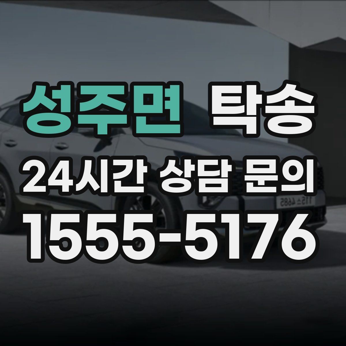 성주면 탁송 야간 일정에도 흔들림 없는 진행을 지향