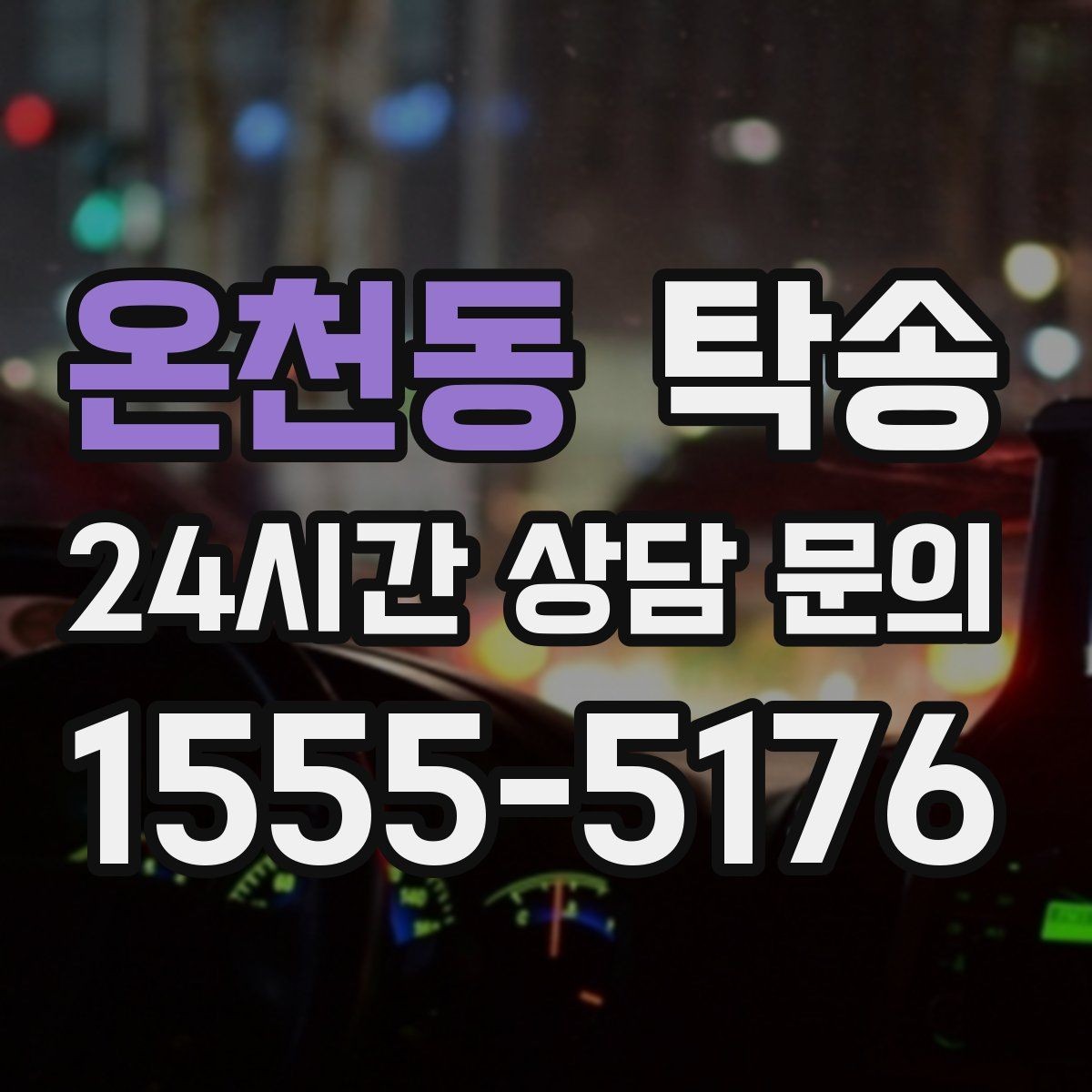 온천동 탁송 전시 세팅 시간을 고려한 여유 도착