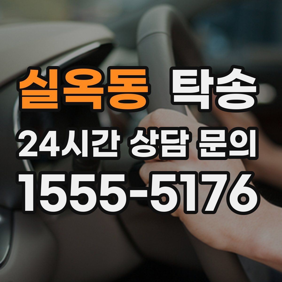실옥동 탁송 급가속과 급회전 없이 정숙 운행 유지